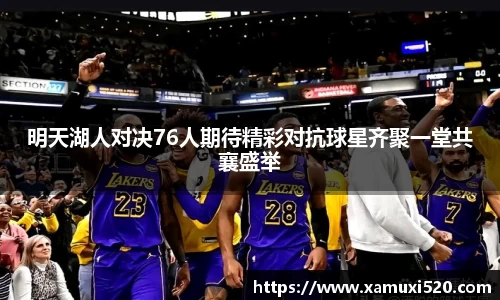 明天湖人对决76人期待精彩对抗球星齐聚一堂共襄盛举