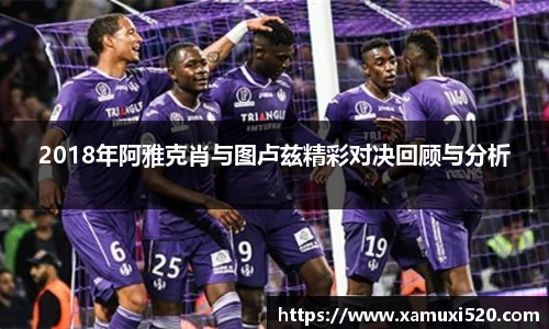 2018年阿雅克肖与图卢兹精彩对决回顾与分析