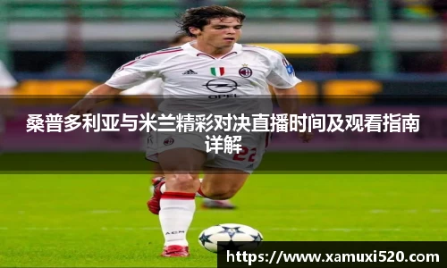 桑普多利亚与米兰精彩对决直播时间及观看指南详解