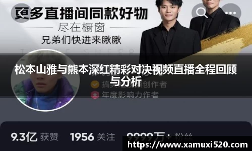 松本山雅与熊本深红精彩对决视频直播全程回顾与分析