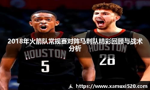 2018年火箭队常规赛对阵马刺队精彩回顾与战术分析