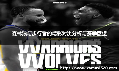 森林狼与步行者的精彩对决分析与赛季展望